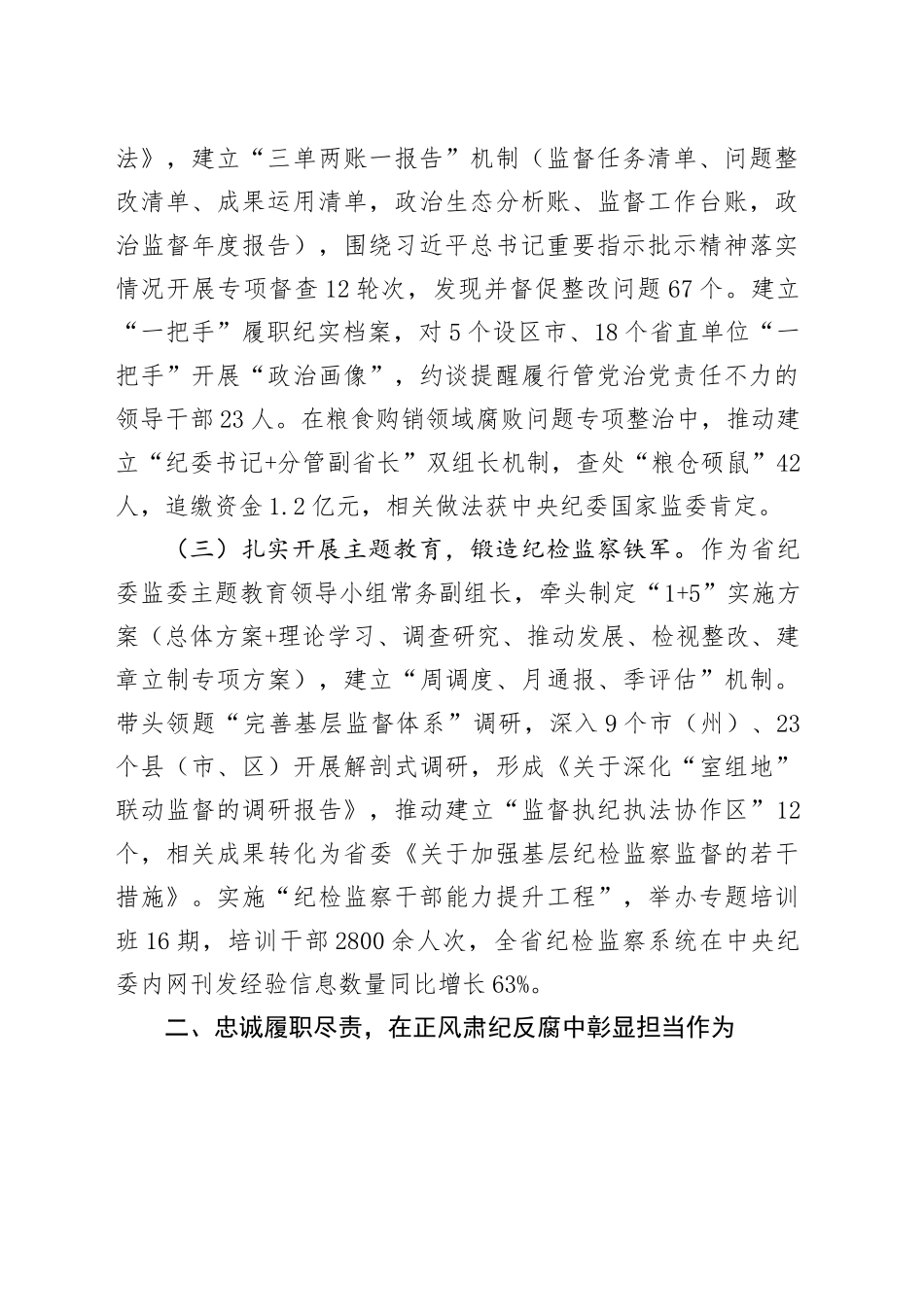 省纪检监察领导干部个人履职工作报告_第2页