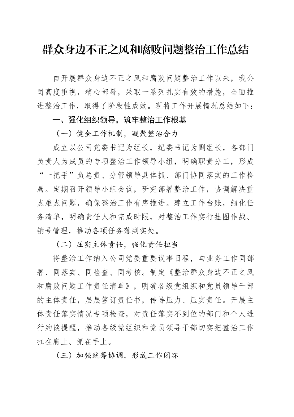 群众身边不正之风和腐败问题整治工作总结_第1页
