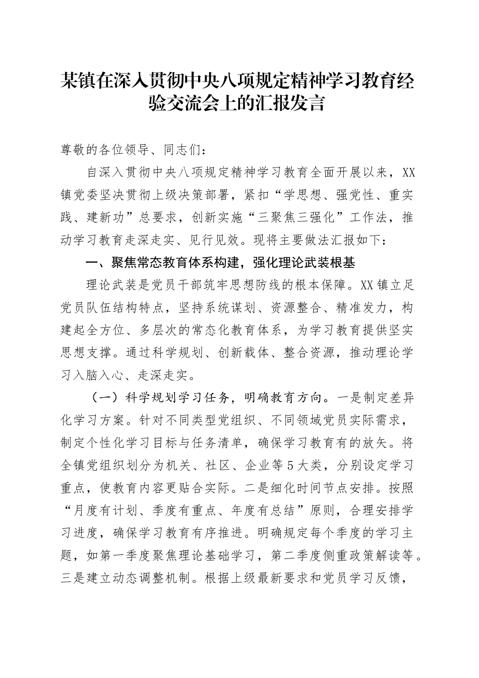某镇在深入贯彻中央八项规定精神学习教育经验交流会上的汇报发言_第1页