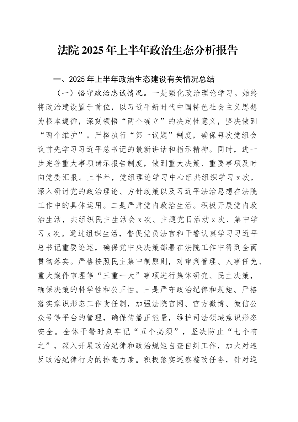法院2025年上半年政治生态分析报告_第1页