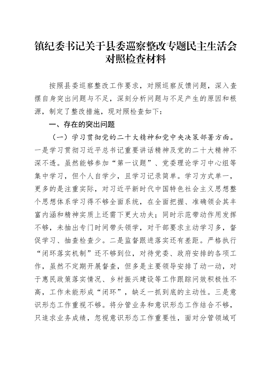 镇纪委书记关于县委巡察整改专题民主生活会对照检查材料_第1页