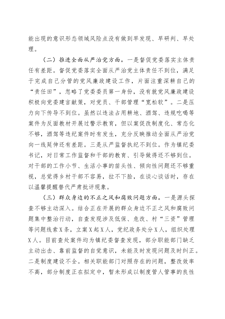 镇纪委书记关于县委巡察整改专题民主生活会对照检查材料_第2页
