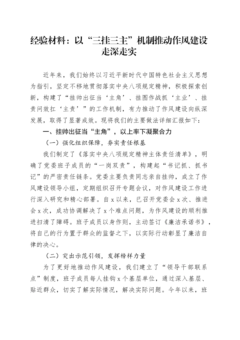 经验材料：以“三挂三主”机制推动作风建设走深走实_第1页