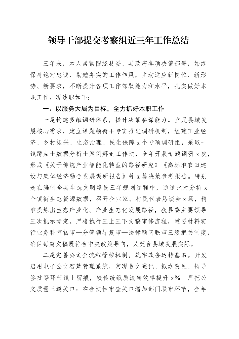 领导干部提交考察组近三年工作总结_第1页