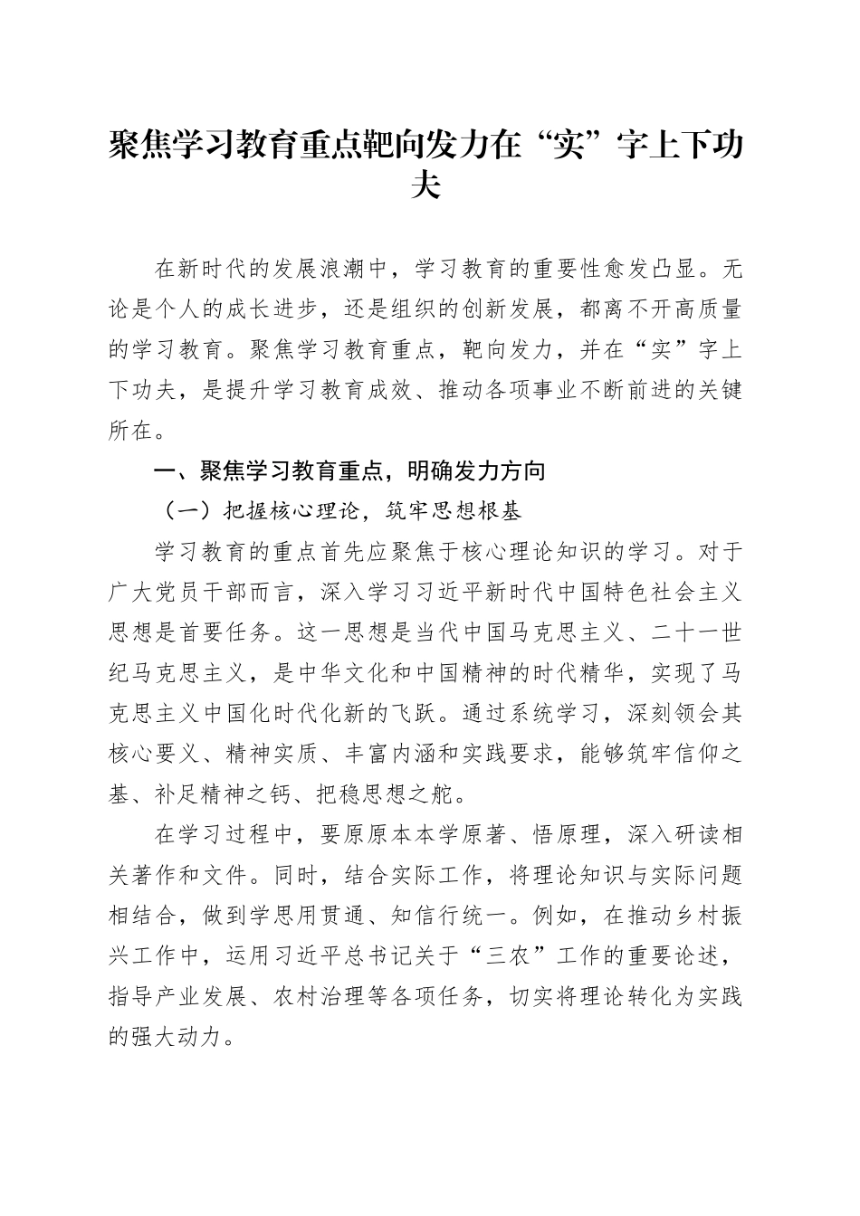 聚焦学习教育重点靶向发力在“实”字上下功夫_第1页