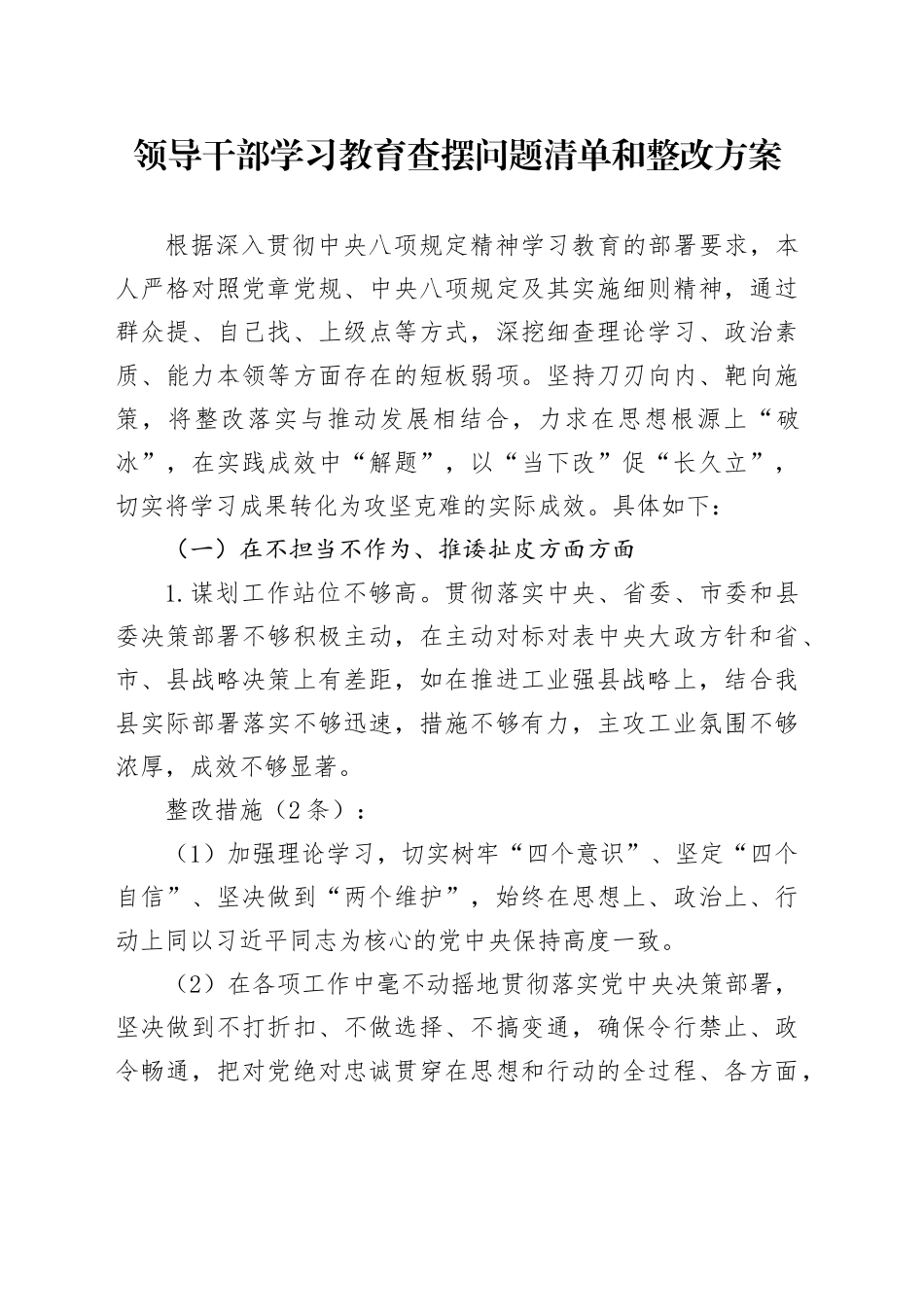 领导干部深入贯彻中央八项规定精神学习教育查摆问题清单和整改方案_第1页