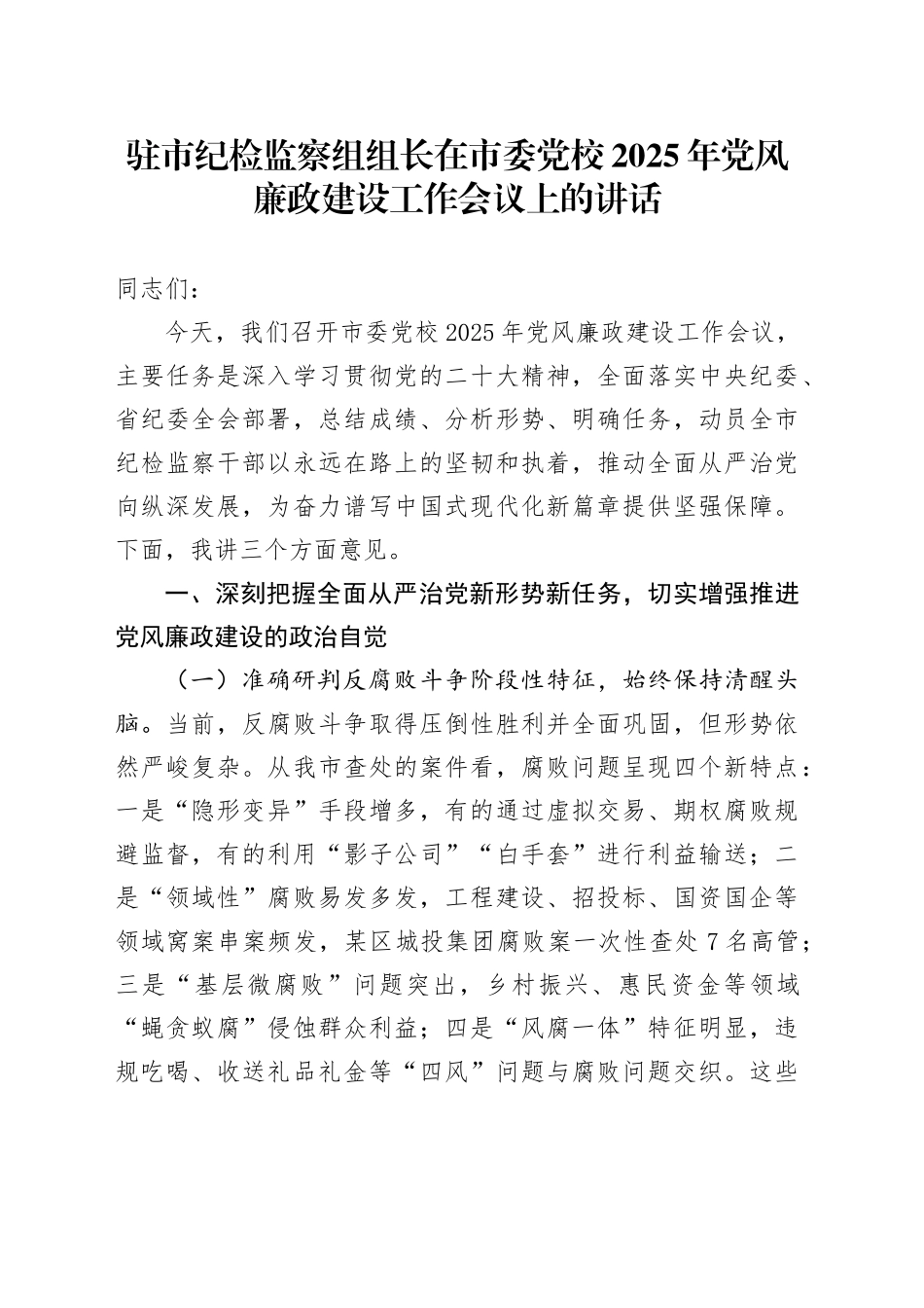 驻市纪检监察组组长在市委党校2025年党风廉政建设工作会议上的讲话_第1页