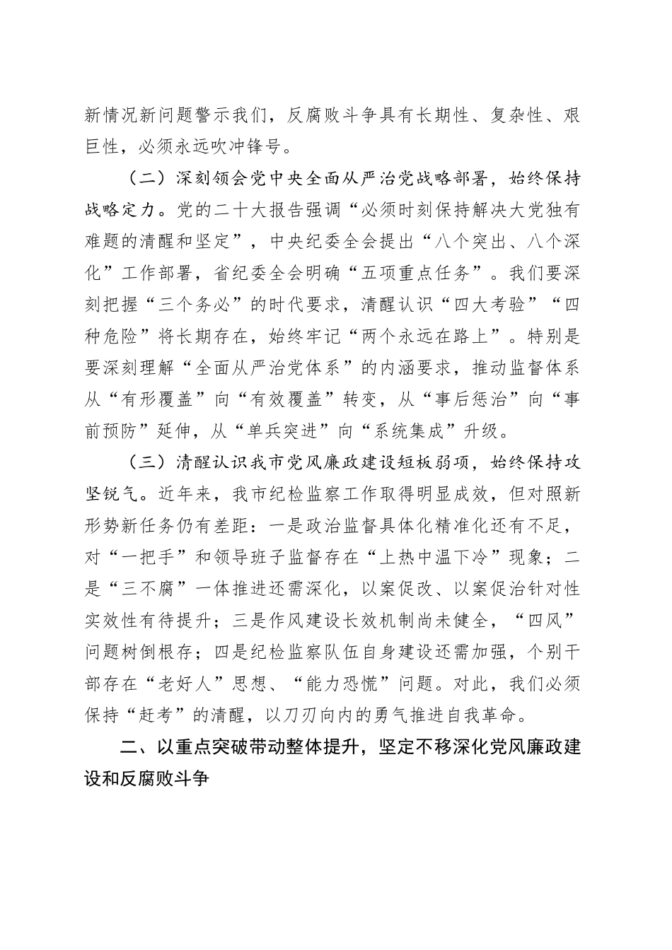 驻市纪检监察组组长在市委党校2025年党风廉政建设工作会议上的讲话_第2页