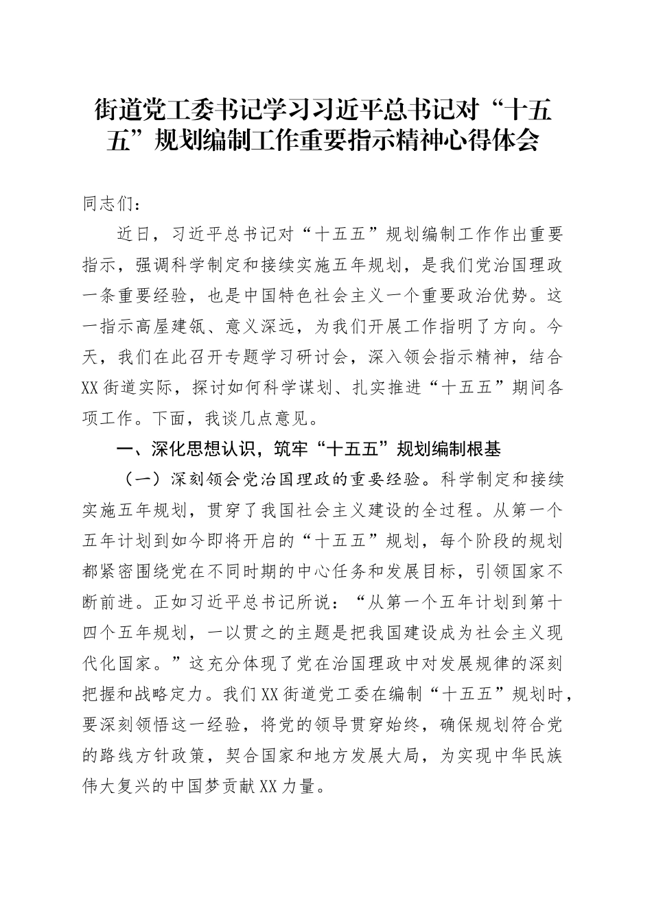 街道党工委书记学习习近平总书记对“十五五”规划编制工作重要指示精神心得体会_第1页