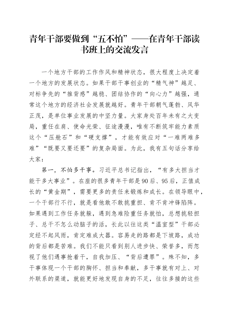 青年干部要做到“五不怕”——在青年干部读书班上的交流发言_第1页