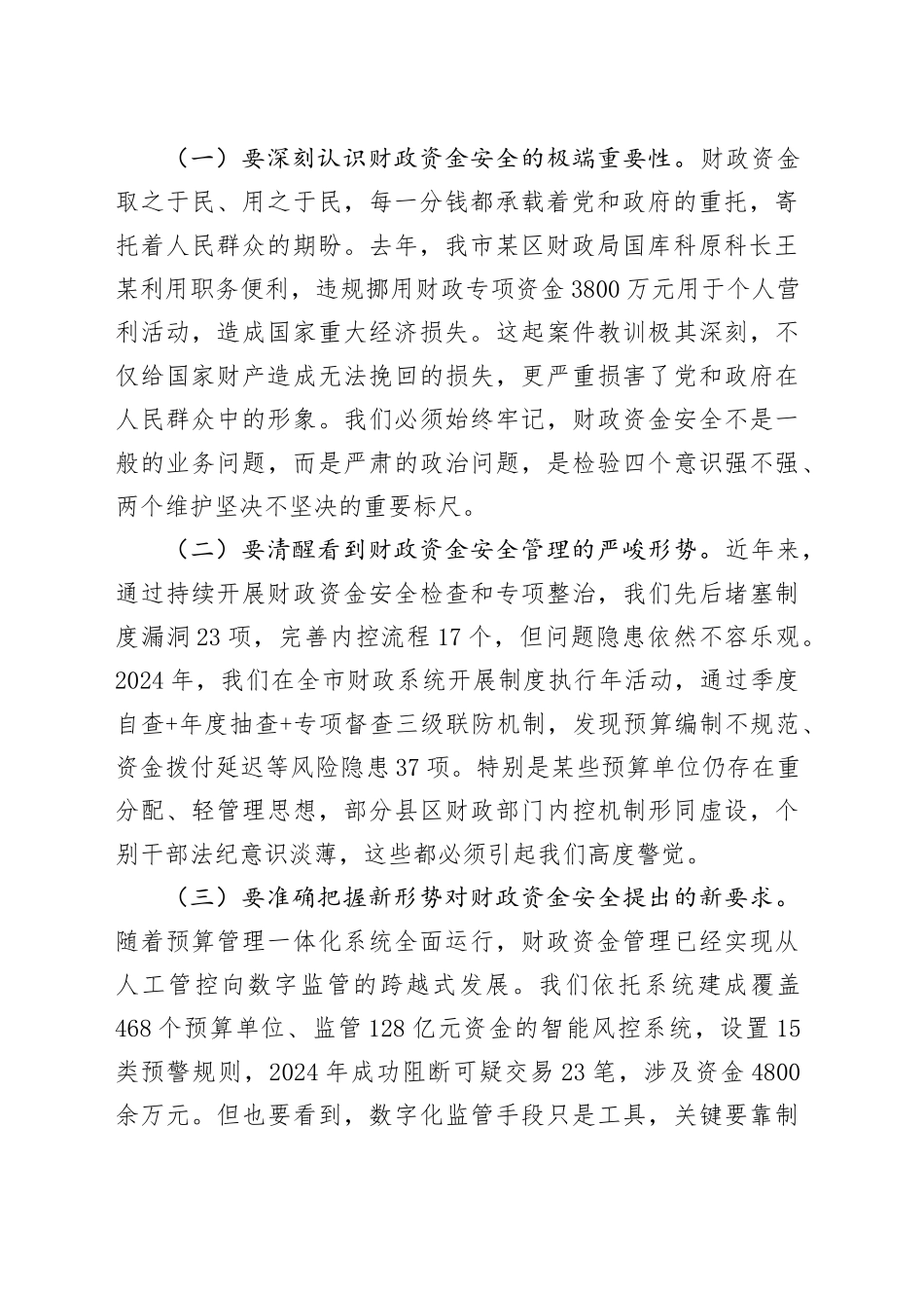 财政局长在全局干部职工警示教育大会上的讲话_第2页