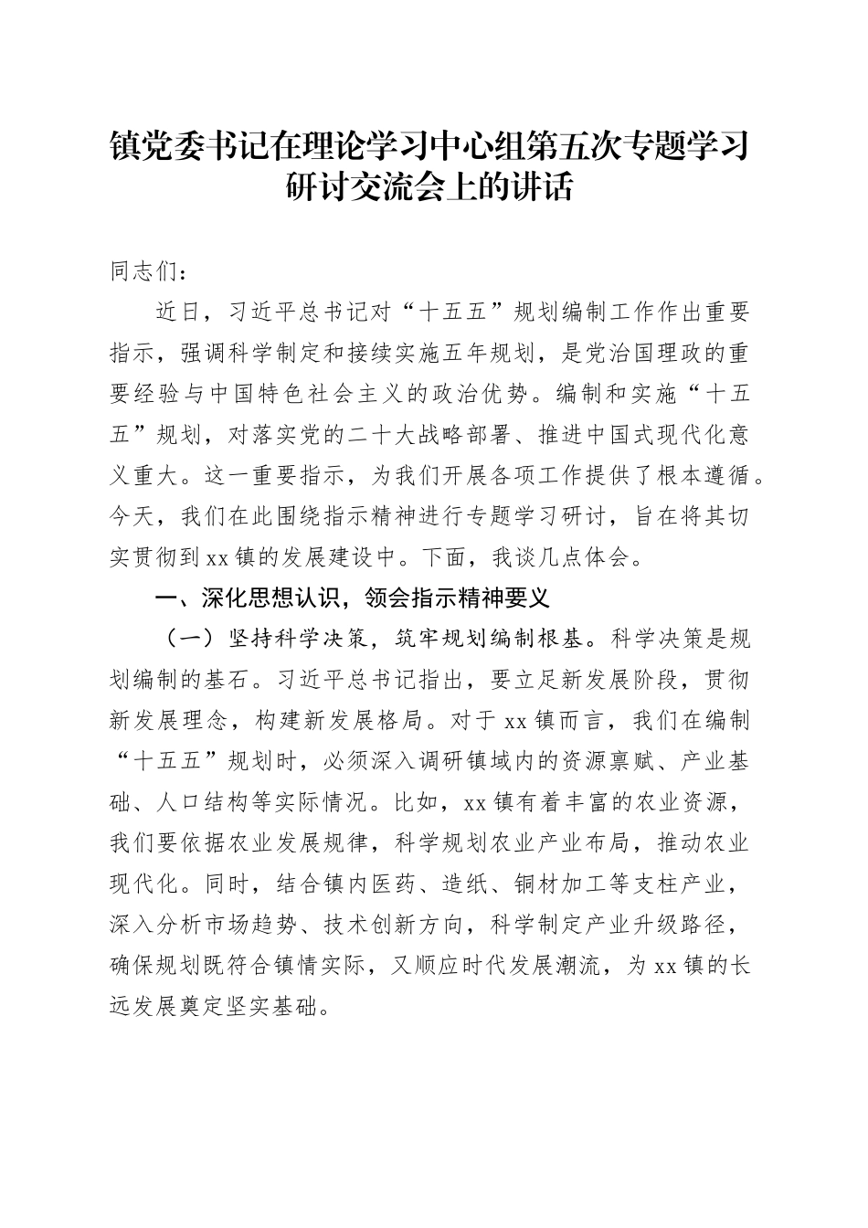 镇党委书记在理论学习中心组第五次专题学习研讨交流会上的讲话_第1页