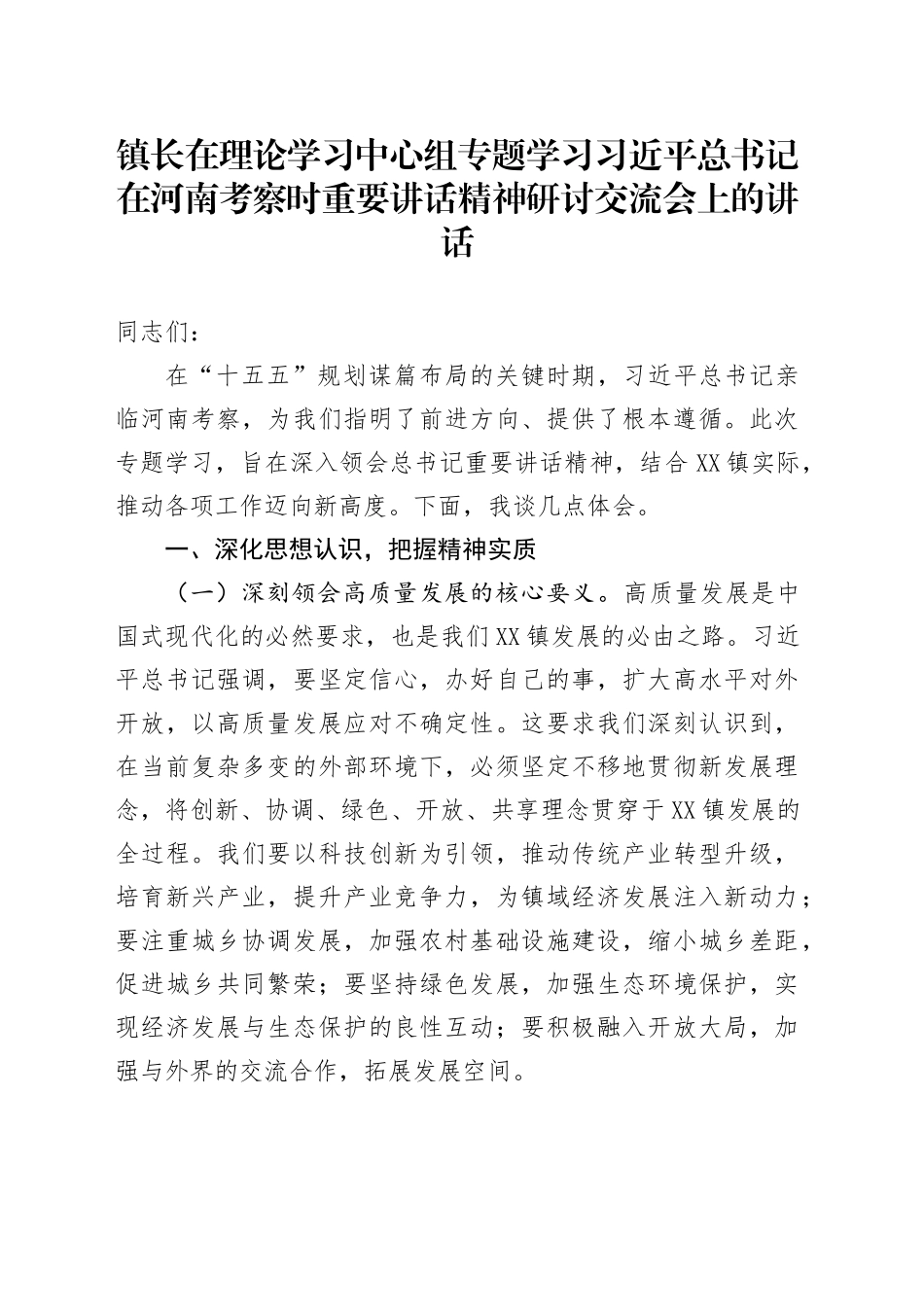 镇长在理论学习中心组专题学习习近平总书记在河南考察时重要讲话精神研讨交流会上的讲话_第1页