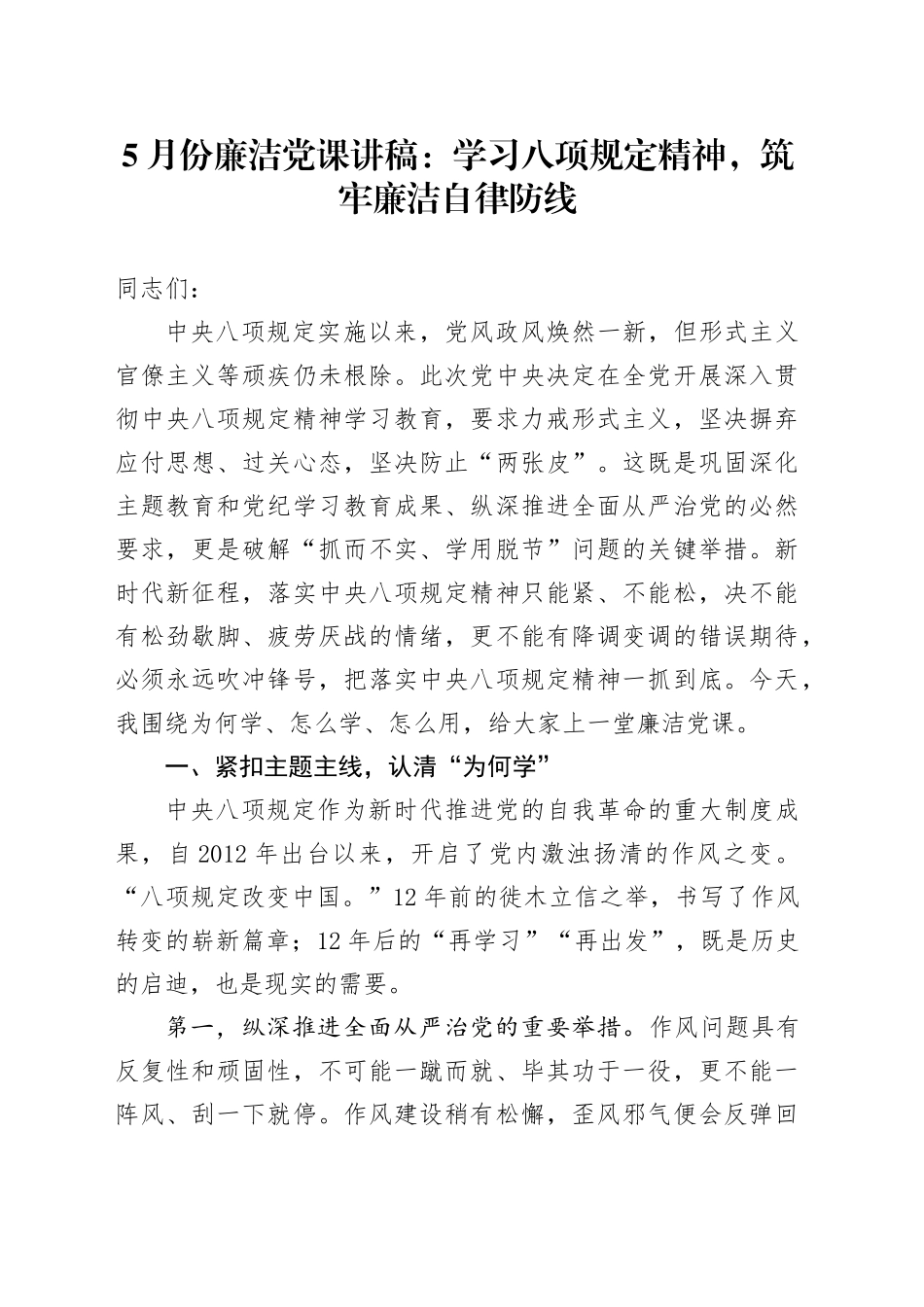 5月份廉洁党课讲稿：学习八项规定精神，筑牢廉洁自律防线20250528_第1页