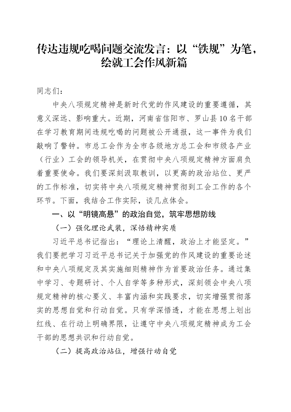 传达违规吃喝问题交流发言：以“铁规”为笔，绘就工会作风新篇_第1页