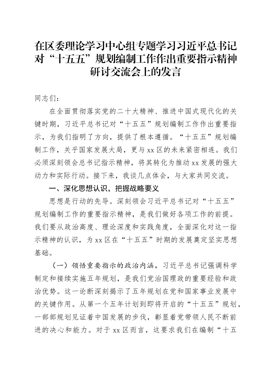 在区委理论学习中心组专题学习习近平总书记对“十五五”规划编制工作作出重要指示精神研讨交流会上的发言_第1页