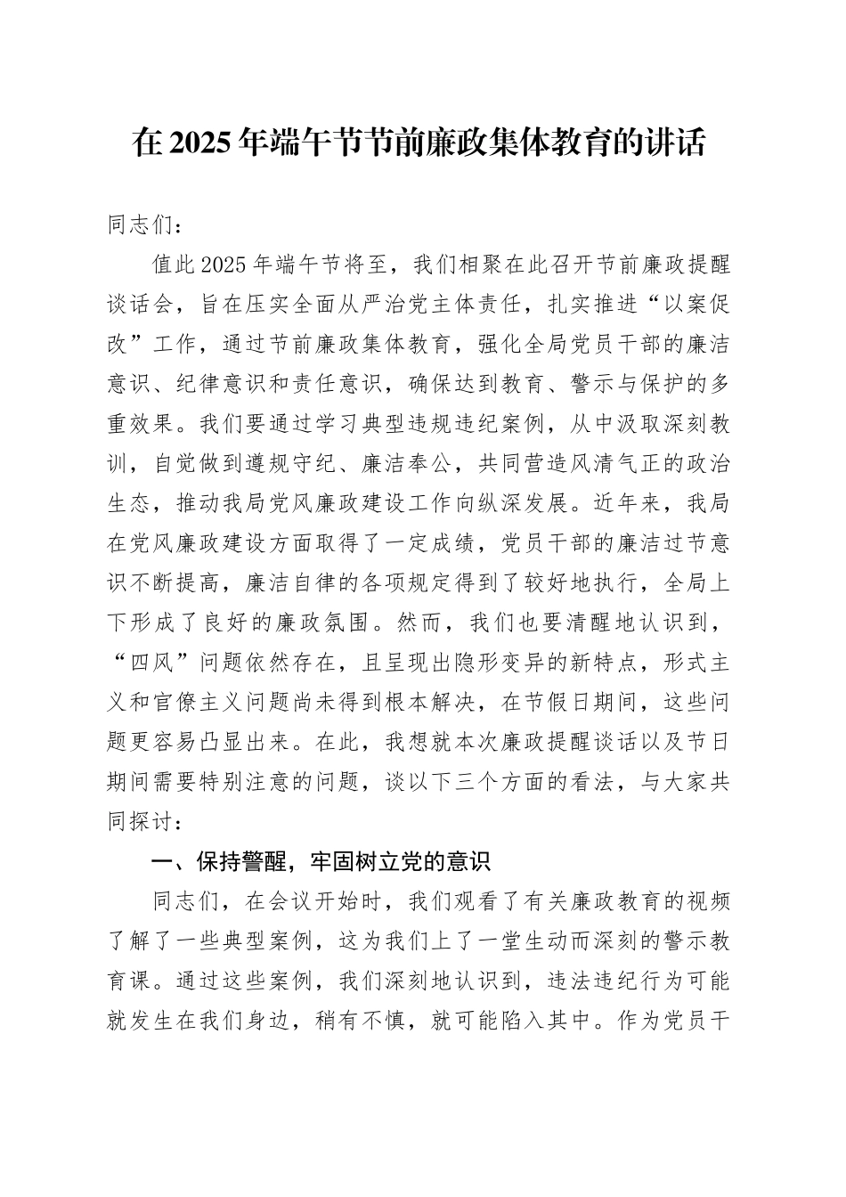 在2025年端午节节前廉政集体教育的讲话_第1页