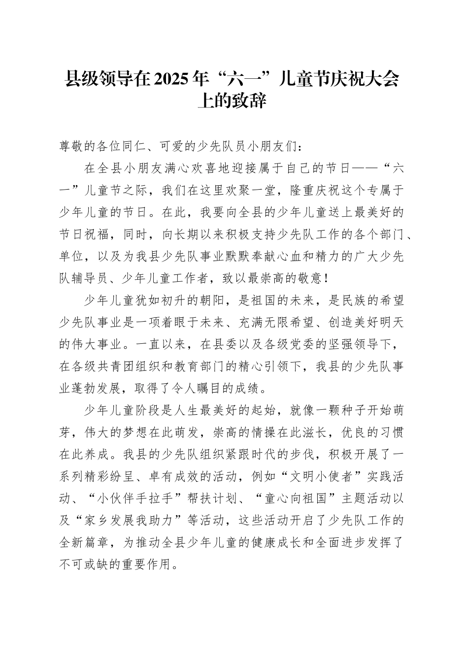 县级领导在2025年“六一”儿童节庆祝大会上的致辞_第1页