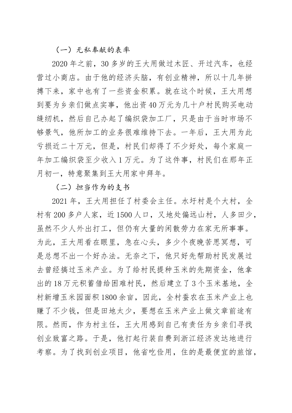 村党支部书记先进事迹20250528_第2页