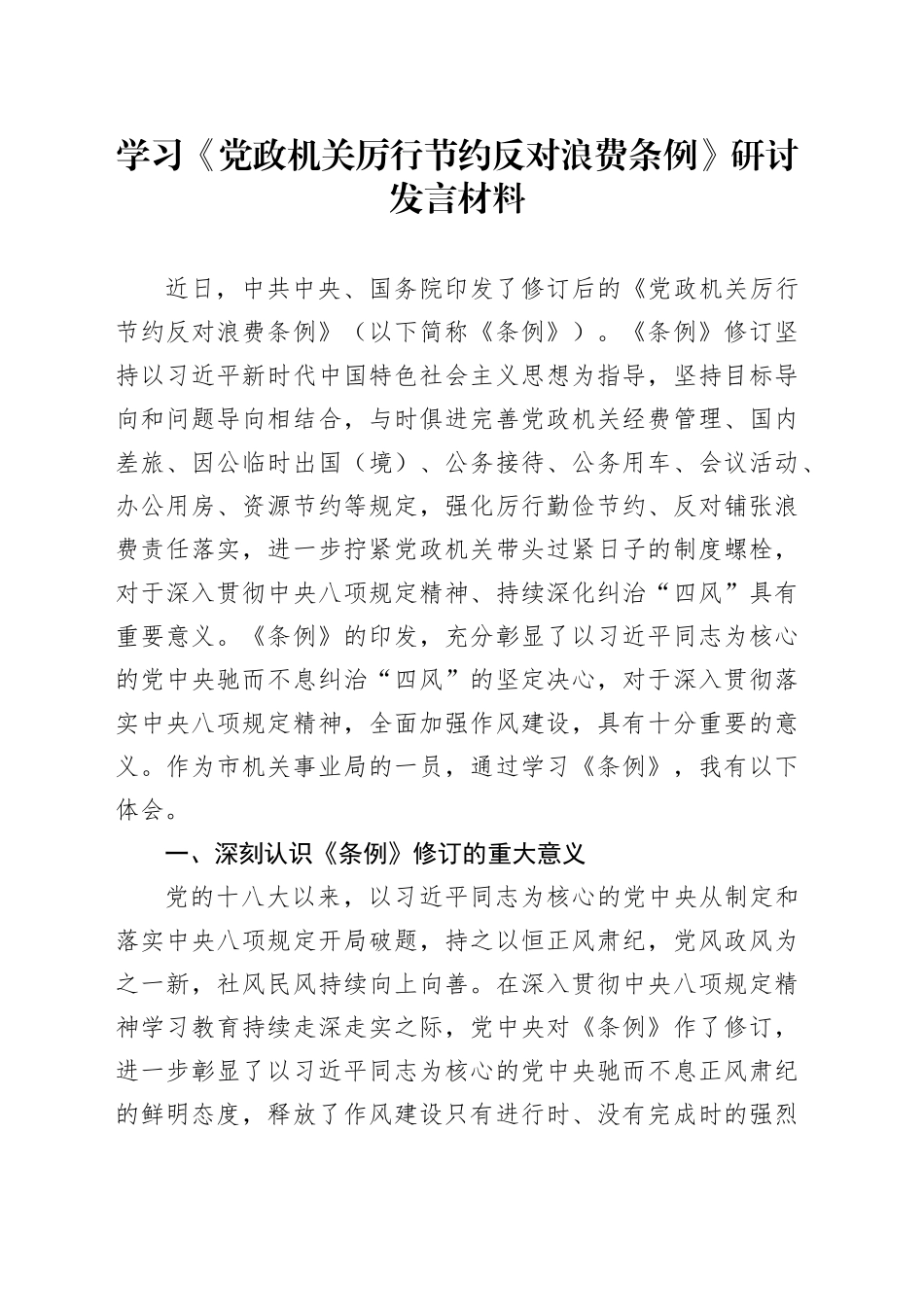 学习《党政机关厉行节约反对浪费条例》研讨发言材料心得体会交流讲话20250528_第1页