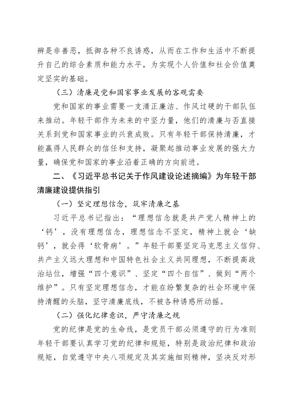擦亮年轻干部清廉底色——学习《习近平总书记关于作风建设论述摘编》心得体会20250528_第2页