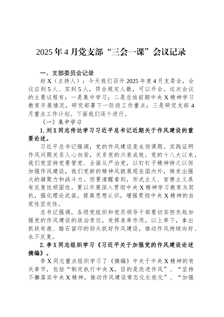 2025年4月党支部“三会一课”会议记录_第1页