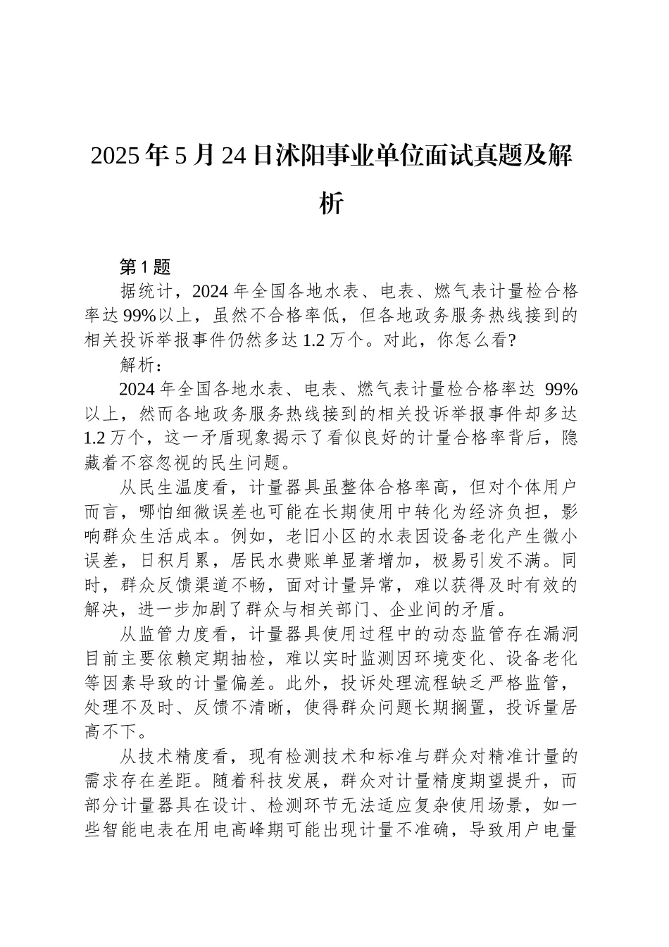 2025年5月24日沭阳事业单位面试真题及解析_第1页