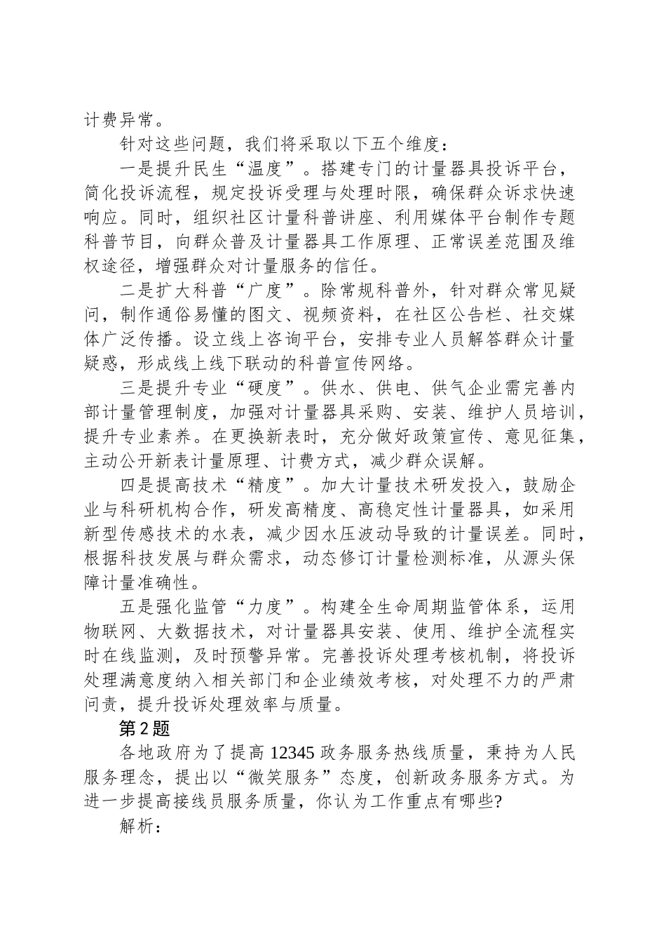 2025年5月24日沭阳事业单位面试真题及解析_第2页