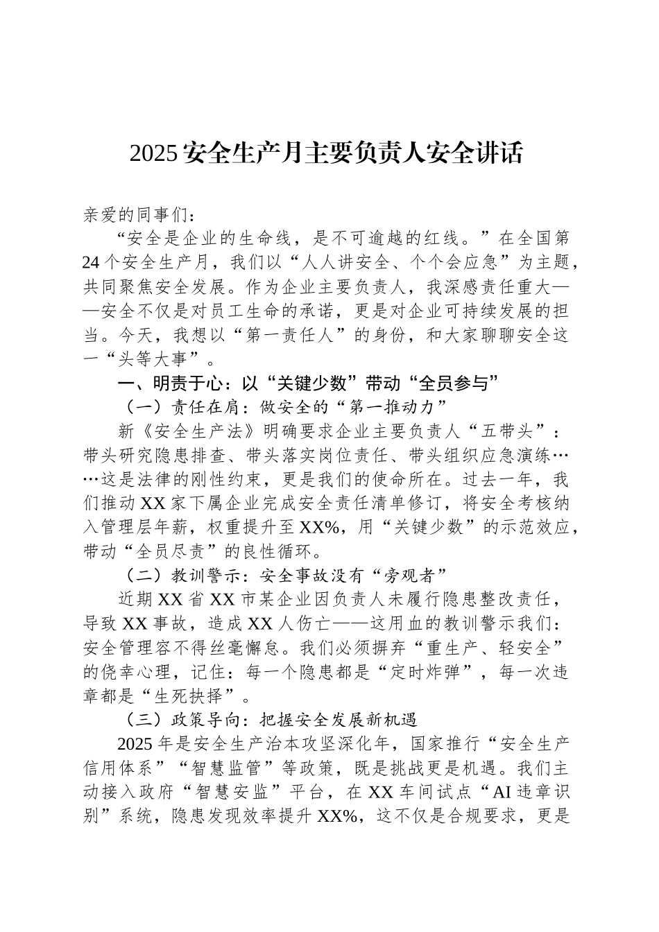 2025安全生产月主要负责人安全讲话_第1页