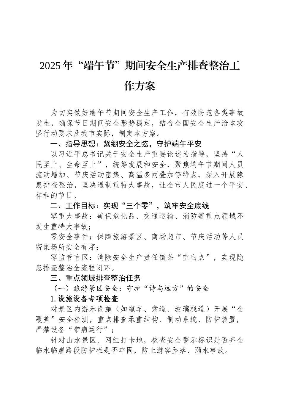 2025年“端午节”期间安全生产排查整治工作方案_第1页