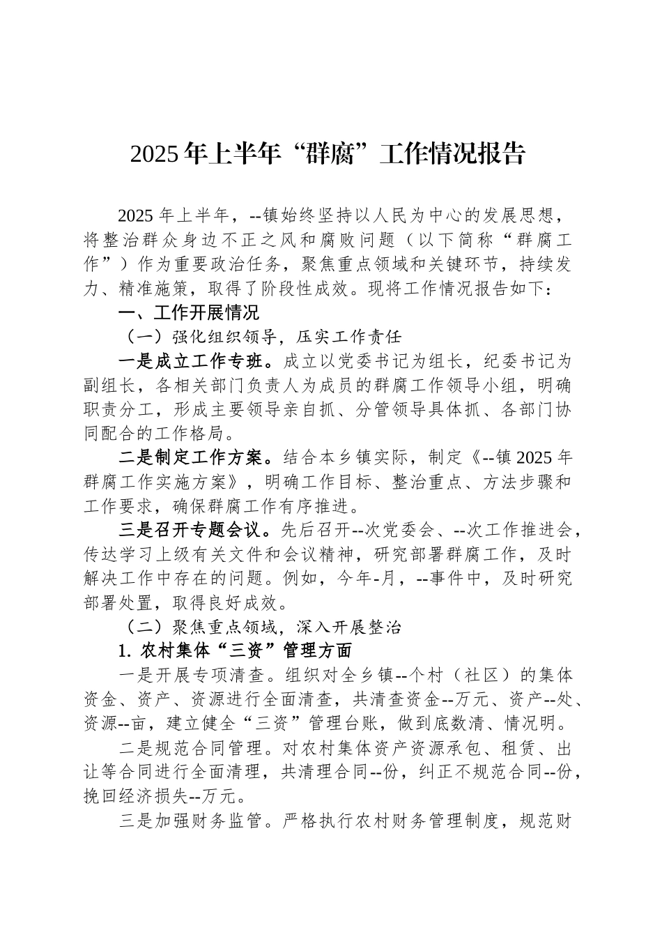 2025年上半年“群腐”工作情况报告_第1页