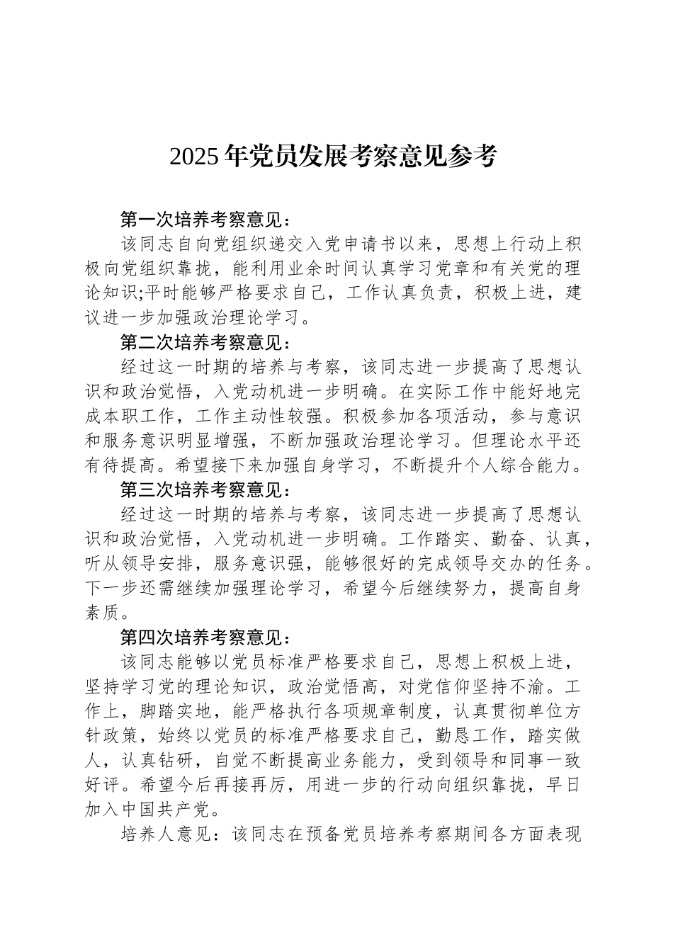 2025年党员发展考察意见参考_第1页