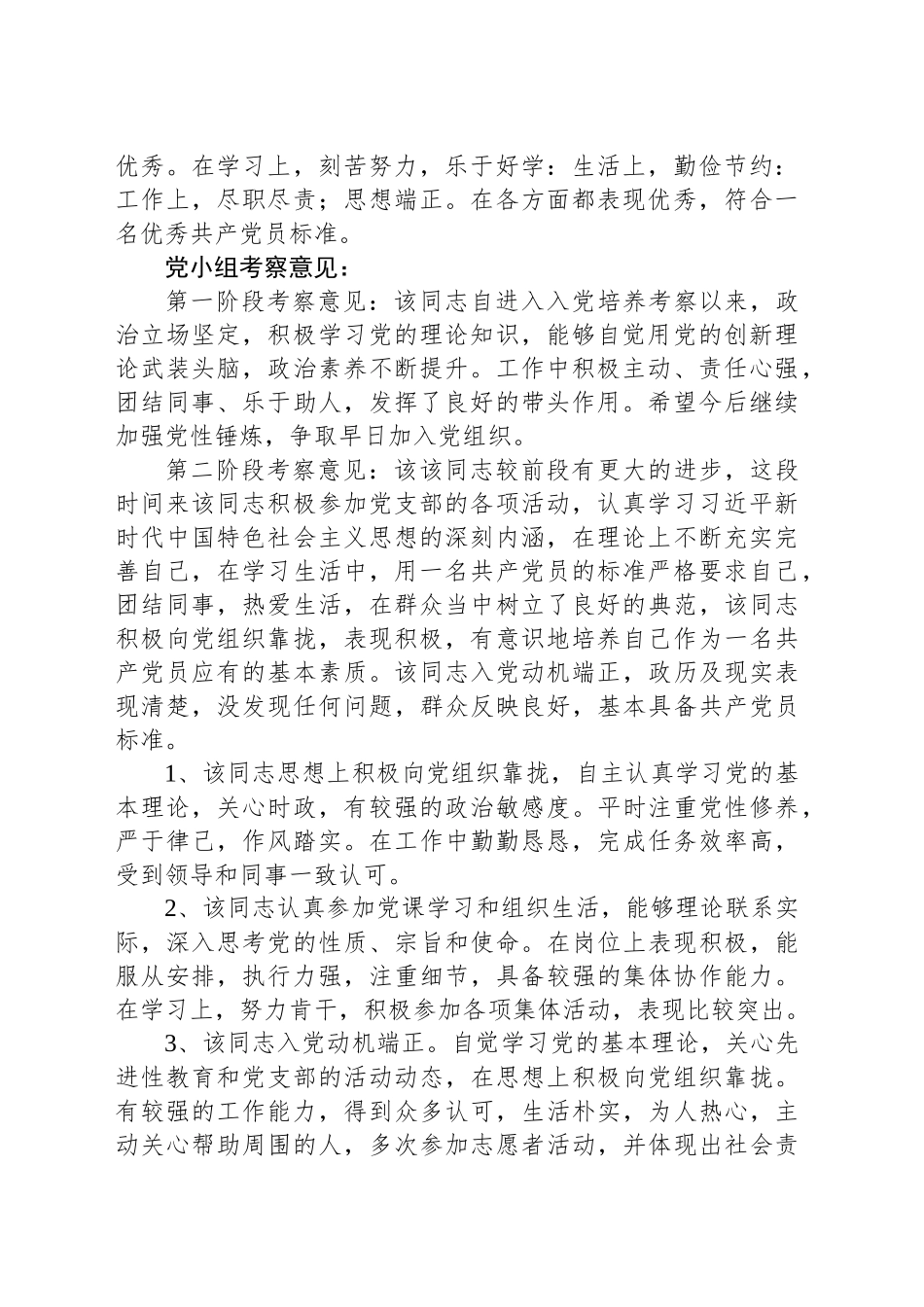 2025年党员发展考察意见参考_第2页