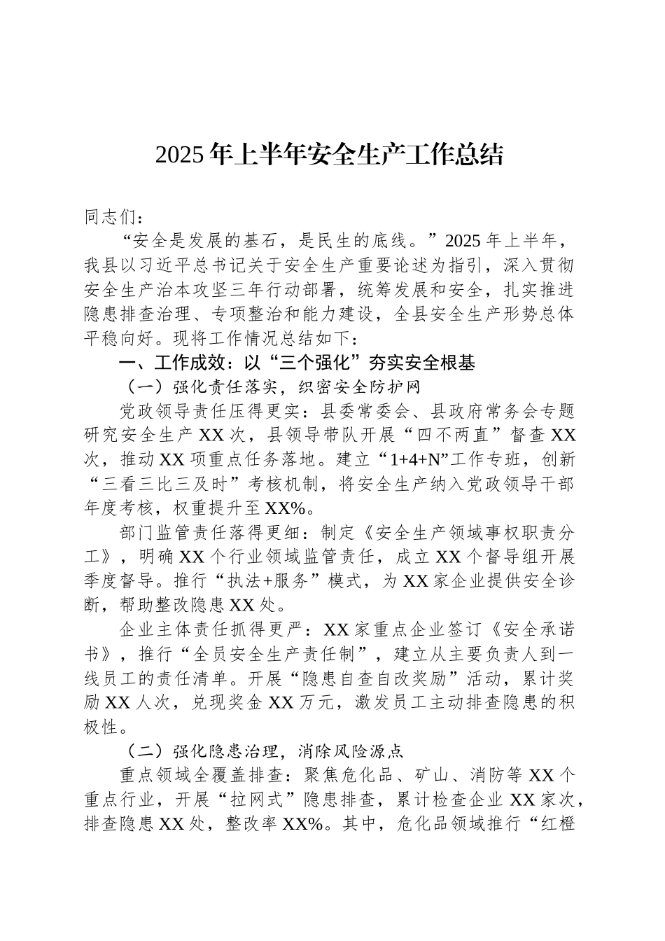 2025年上半年安全生产工作总结_第1页
