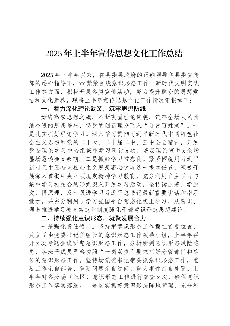 2025年上半年宣传思想文化工作总结_第1页
