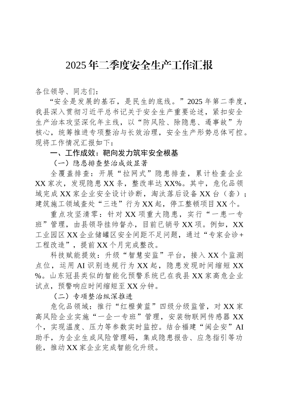 2025年二季度安全生产工作汇报_第1页