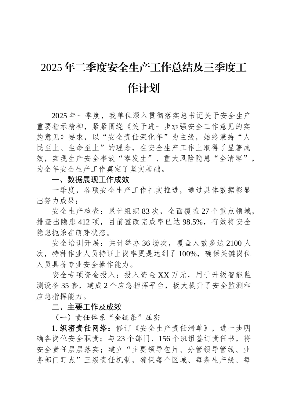 2025年二季度安全生产工作总结及三季度工作计划_第1页