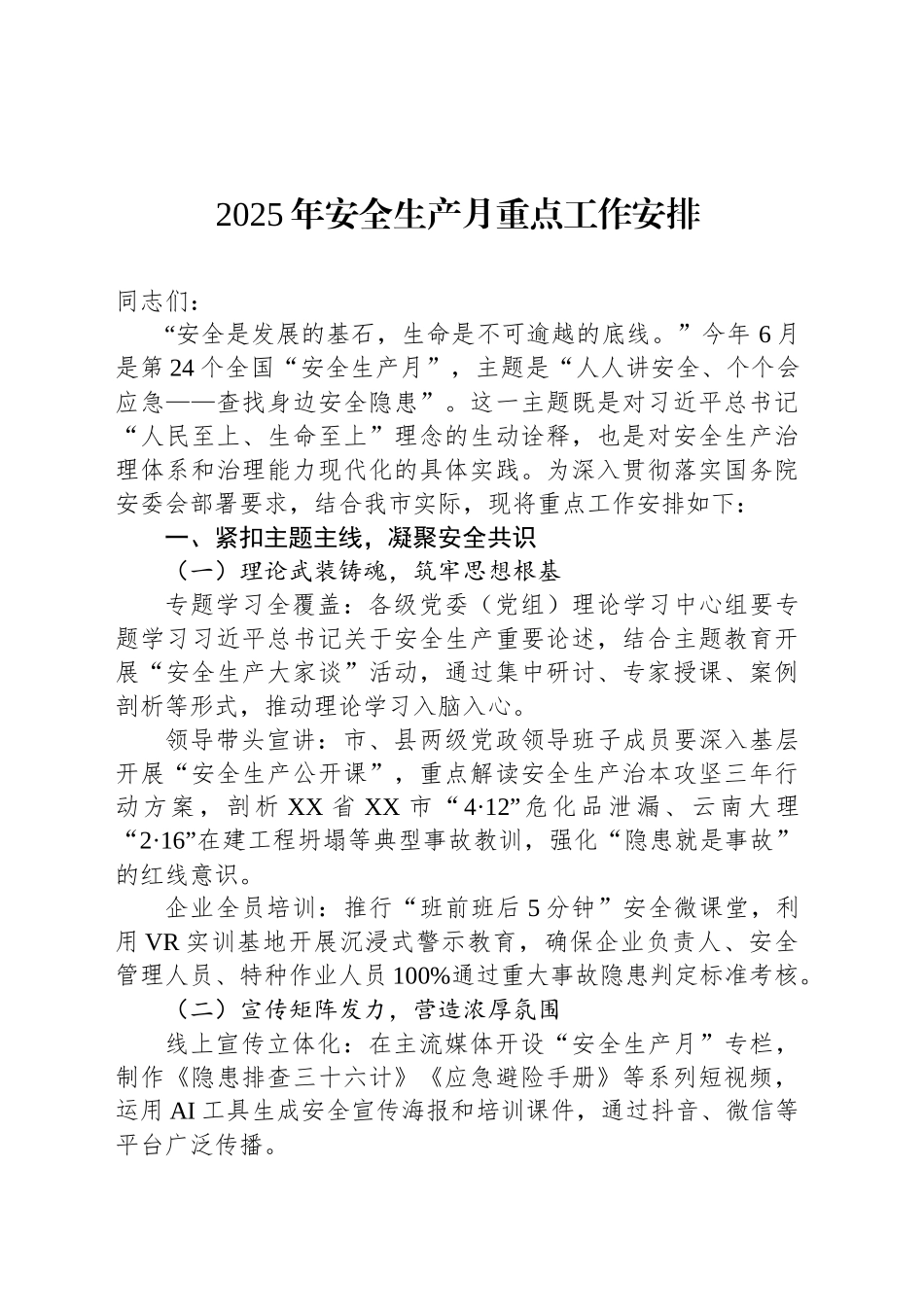 2025年安全生产月重点工作安排_第1页