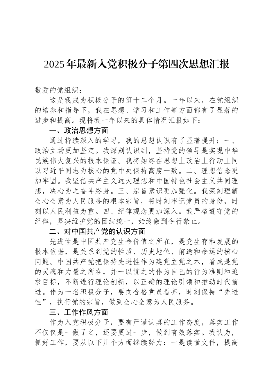 2025年最新入党积极分子第四次思想汇报_第1页