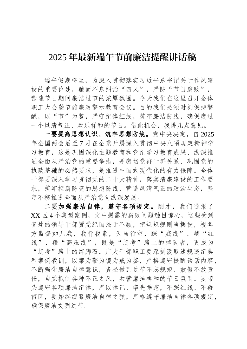 2025年最新端午节前廉洁提醒讲话稿_第1页