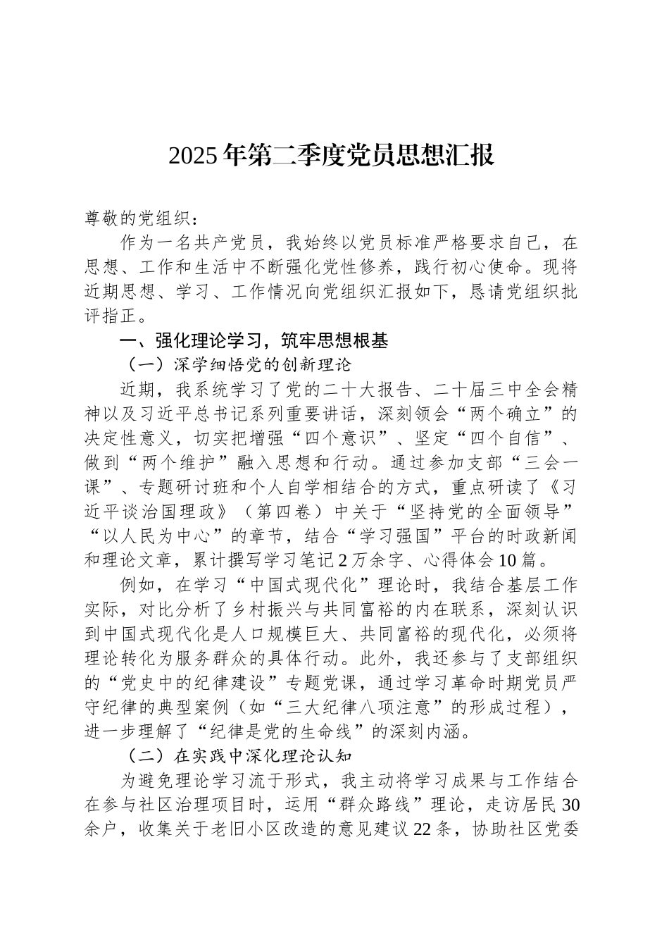 2025年第二季度党员思想汇报_第1页