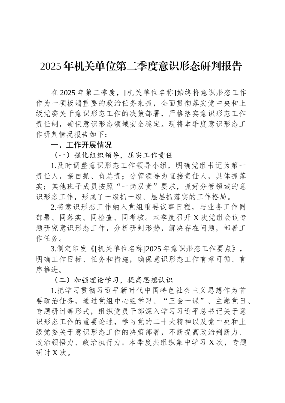 2025年机关单位第二季度意识形态研判报告_第1页