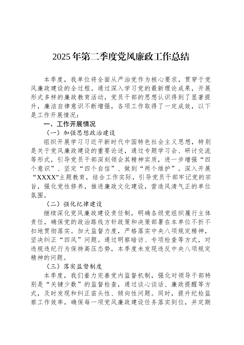 2025年第二季度党风廉政工作总结_第1页