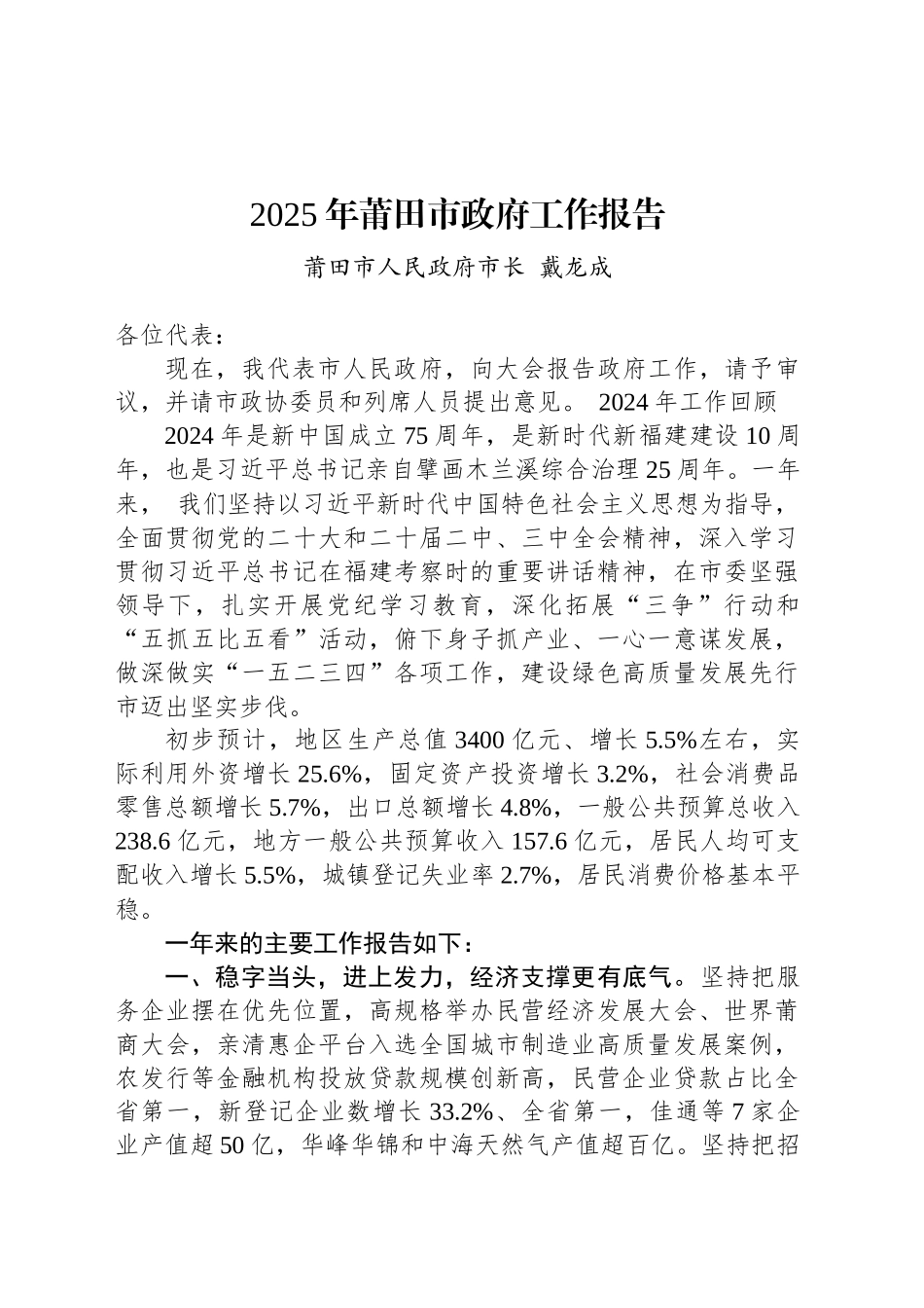 2025年莆田市政府工作报告_第1页