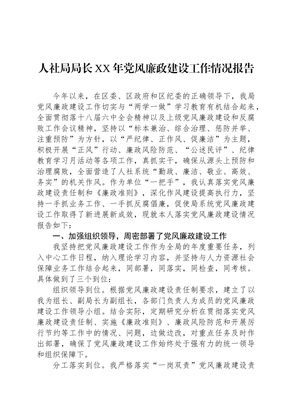 人社局局长XX年党风廉政建设工作情况报告_第1页