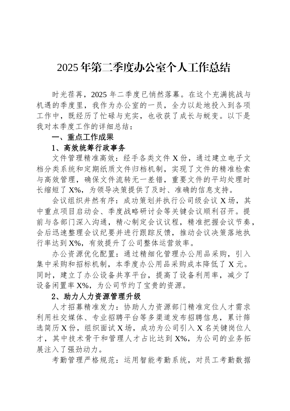 2025年第二季度办公室个人工作总结_第1页