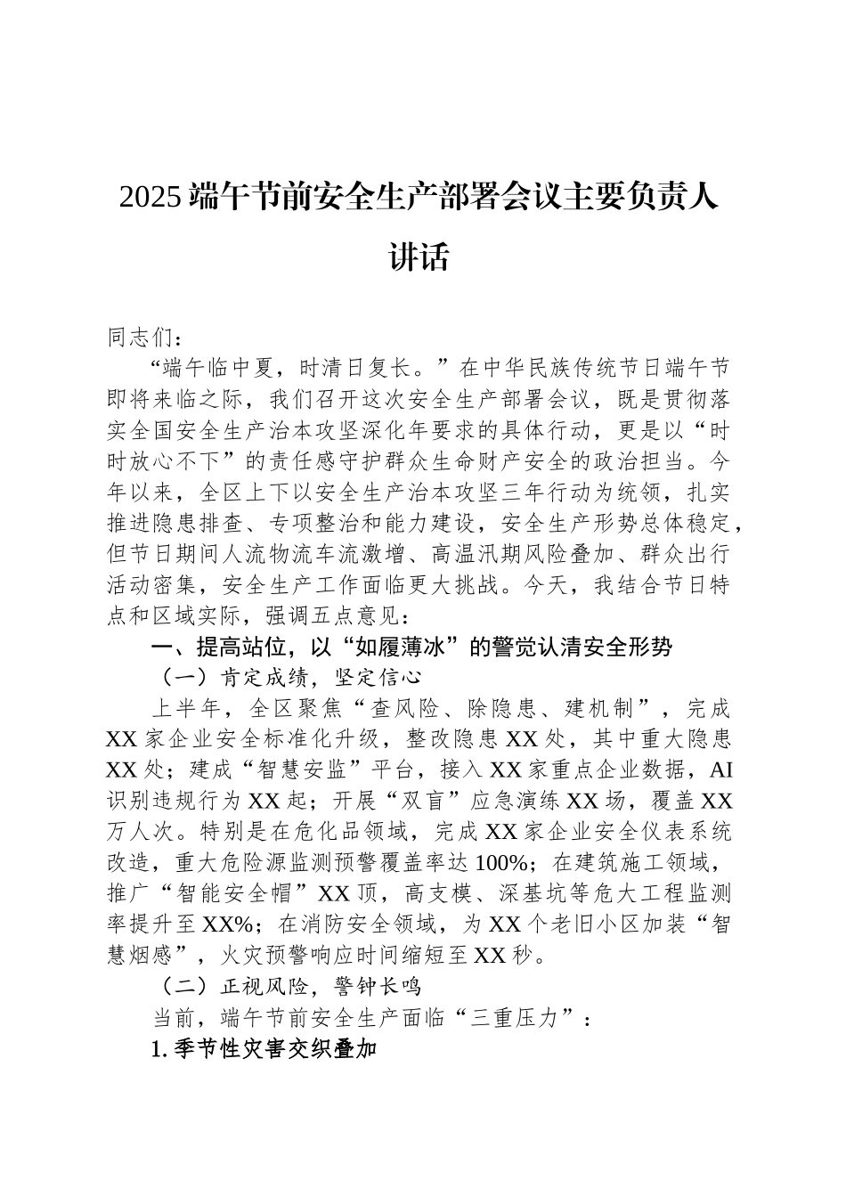 2025端午节前安全生产部署会议主要负责人讲话_第1页