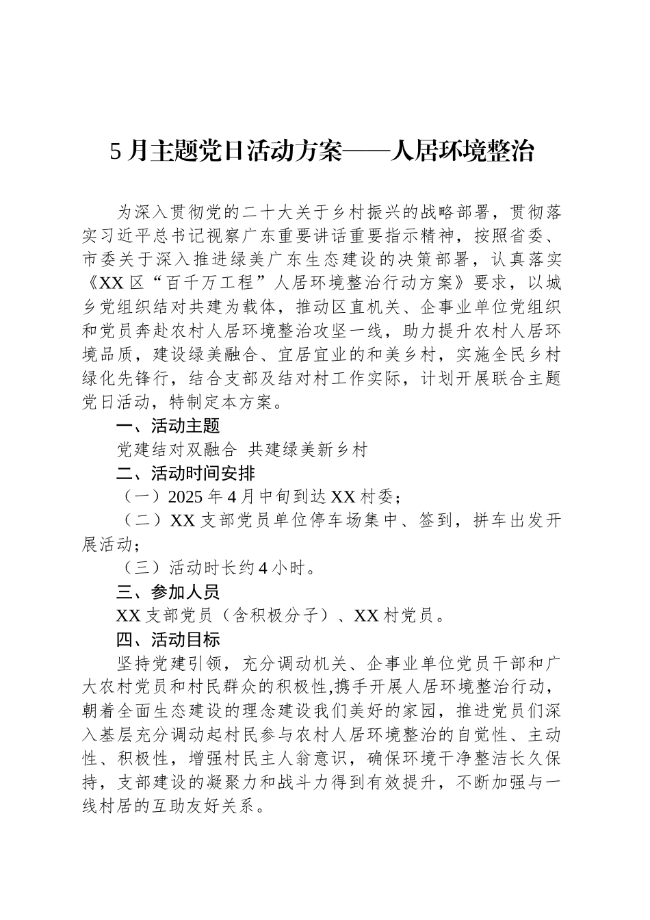 5月主题党日活动方案——人居环境整治_第1页
