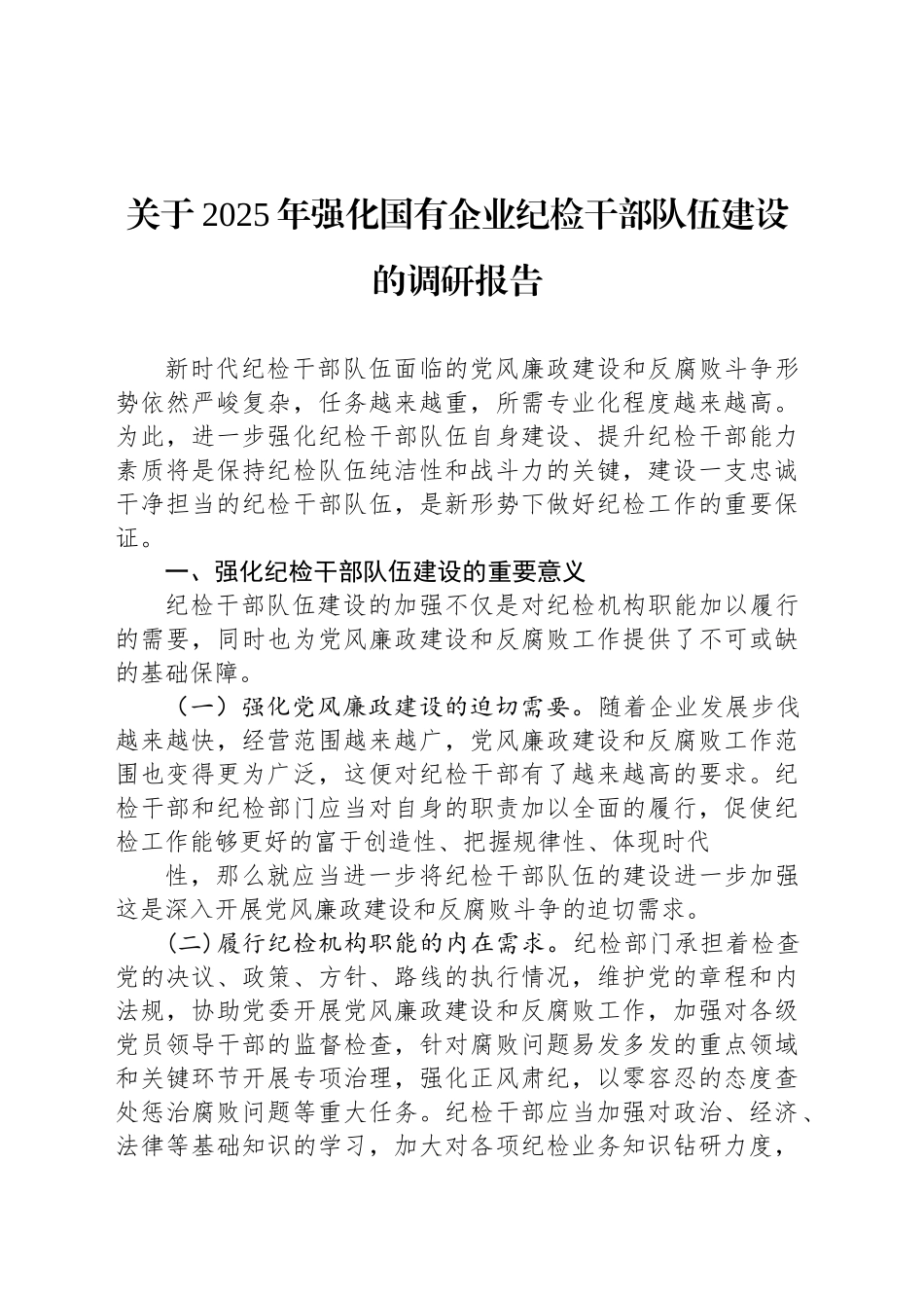 关于2025年强化国有企业纪检干部队伍建设的调研报告_第1页