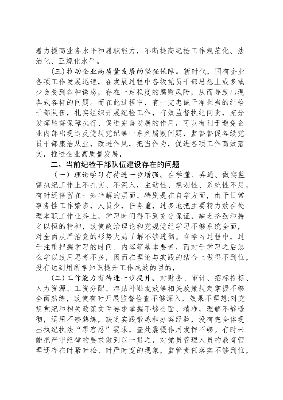关于2025年强化国有企业纪检干部队伍建设的调研报告_第2页